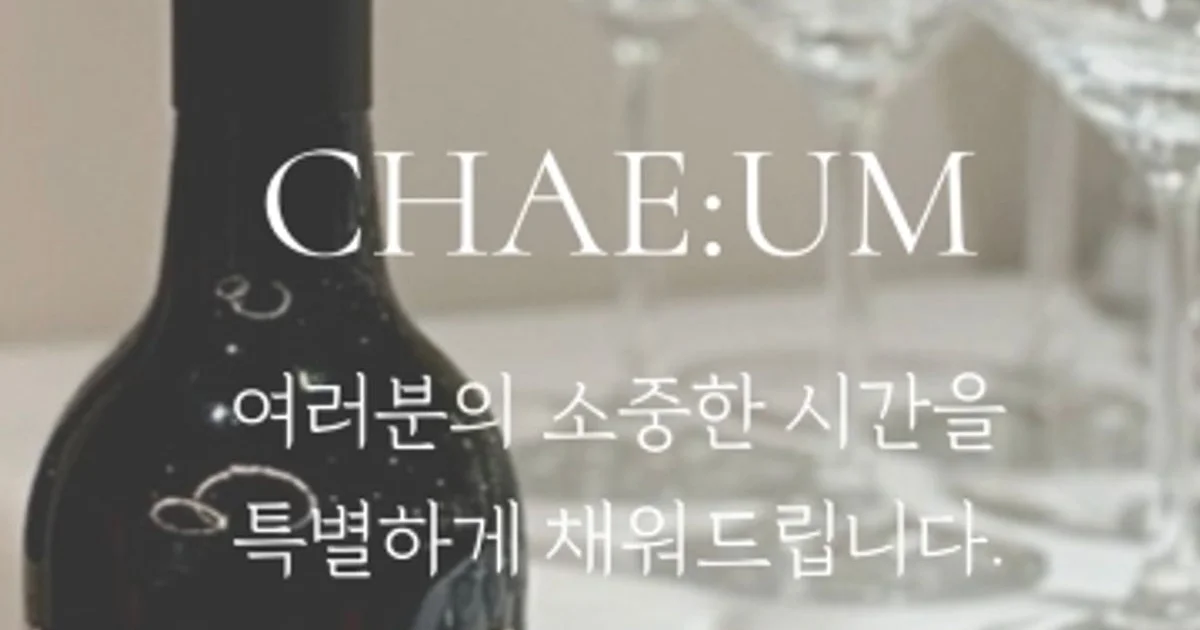CHAE:UM 고수의 케이터링 서비스, 경기도 성남시 - 숨고, 숨은고수 CHAE:UM 고수의 케이터링 서비스, 경기도 성남시