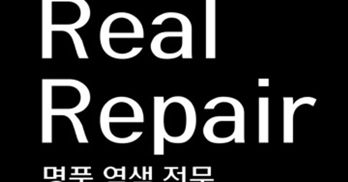 리얼 리페어 고수의 명품 수선/리폼 서비스, 서울 성동구 - 숨고, 숨은고수 리얼 리페어 고수의 명품 수선/리폼 서비스, 서울 성동구