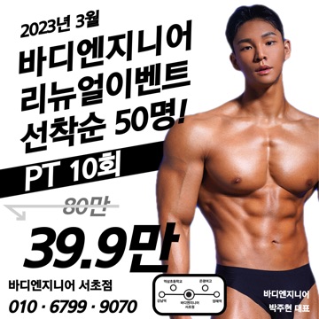 바디엔지니어 PT 서초점 고수 프로필