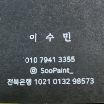 이수민 고수 프로필