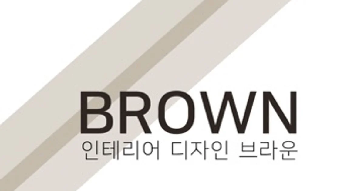 디자인브라운 고수의 집 인테리어 서비스, 충남 천안시 - 숨고, 숨은고수 디자인브라운 고수의 집 인테리어 서비스, 충남 천안시