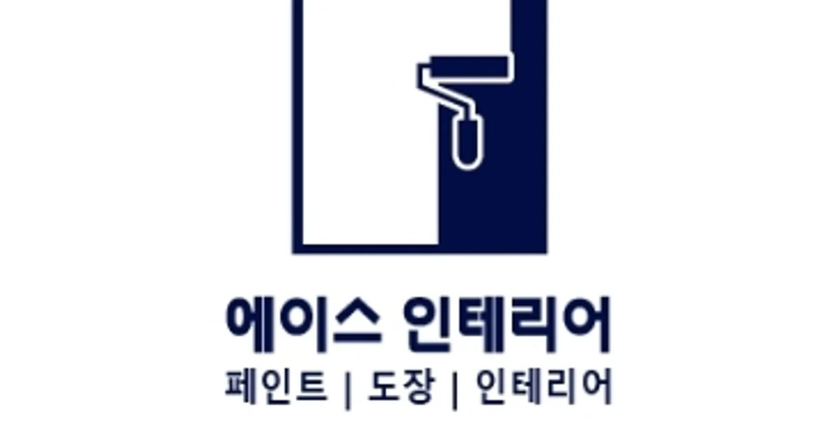 에이스인테리어 고수의 페인트 시공 서비스, 경기도 화성시 - 숨고, 숨은고수 에이스인테리어 고수의 페인트 시공 서비스, 경기도 화성시