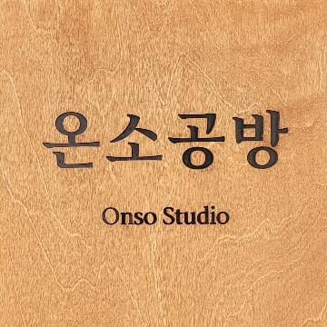 온소공방 고수 프로필