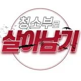 청소부로 살아남기|종합 청소 전문업체