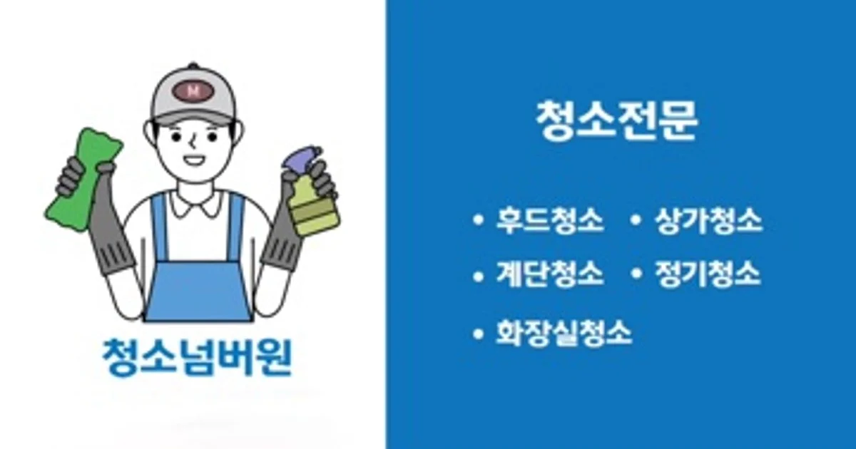 청소넘버원 고수의 닥트/환풍구 청소 서비스, 인천광역시 남동구 - 숨고, 숨은고수 청소넘버원 고수의 닥트/환풍구 청소 서비스, 인천광역시 남동구