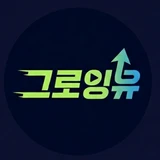 그로잉유