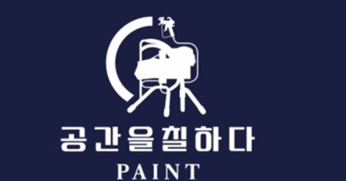 (주)공간과삶 고수의 페인트 시공 서비스, 강원특별자치도 강릉시 - 숨고, 숨은고수 (주)공간과삶 고수의 페인트 시공 서비스, 강원특별자치도 강릉시