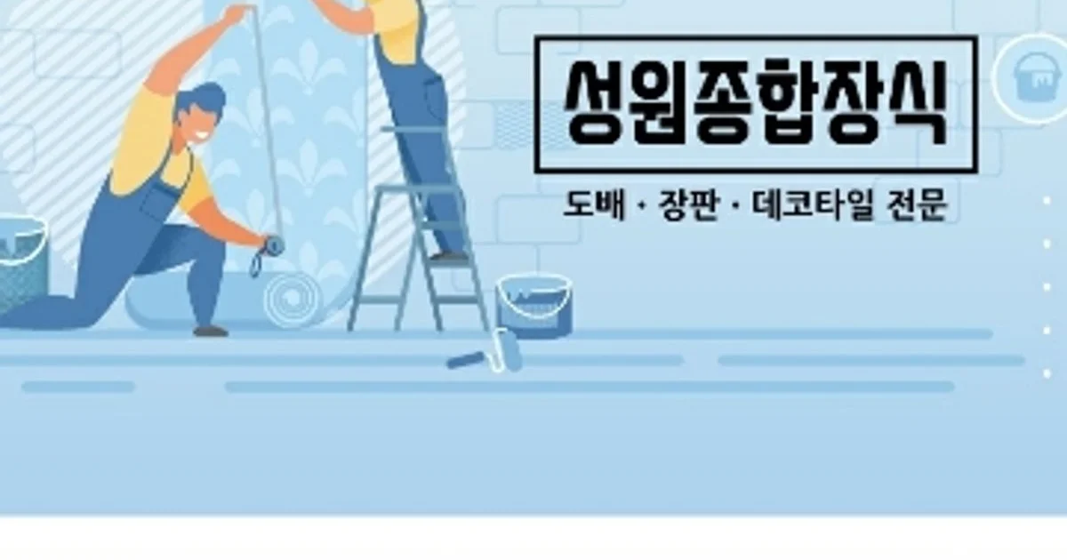 성원 도배 장판 고수의 도배장판 시공 서비스, 전남 여수시 - 숨고, 숨은고수 성원 도배 장판고수의 도배장판 시공 서비스, 전남 여수시