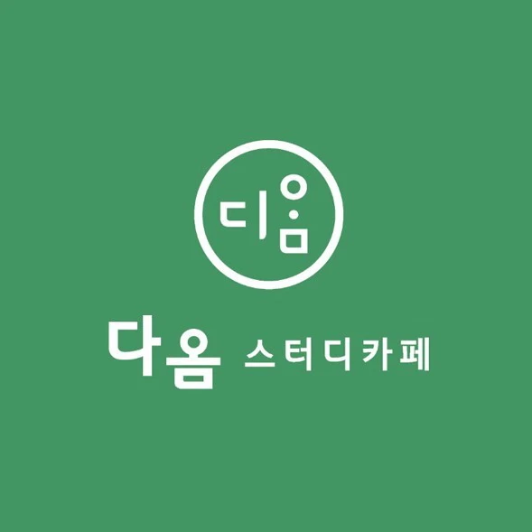 다옴스터디카페 스터디룸 과외 할인! - 숨고, 숨은고수 다옴스터디카페 스터디룸 과외 할인!