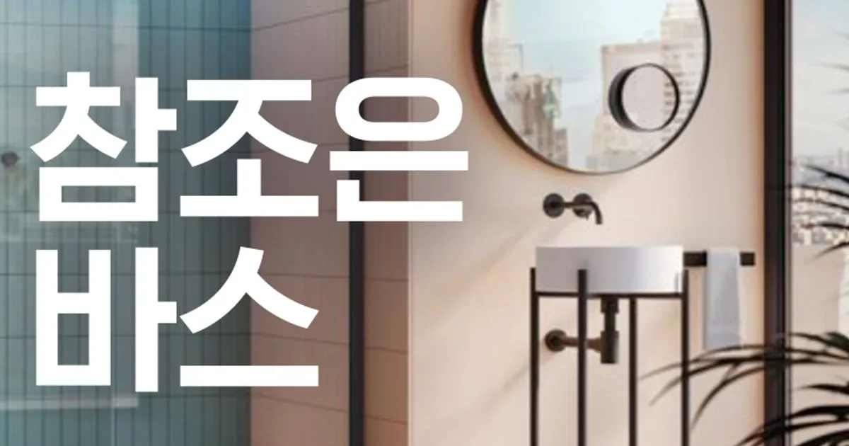 참조은 바스 고수의 욕실/화장실 리모델링 서비스, 경기 화성시 - 숨고, 숨은고수 참조은 바스 고수의 욕실/화장실 리모델링 서비스, 경기 화성시