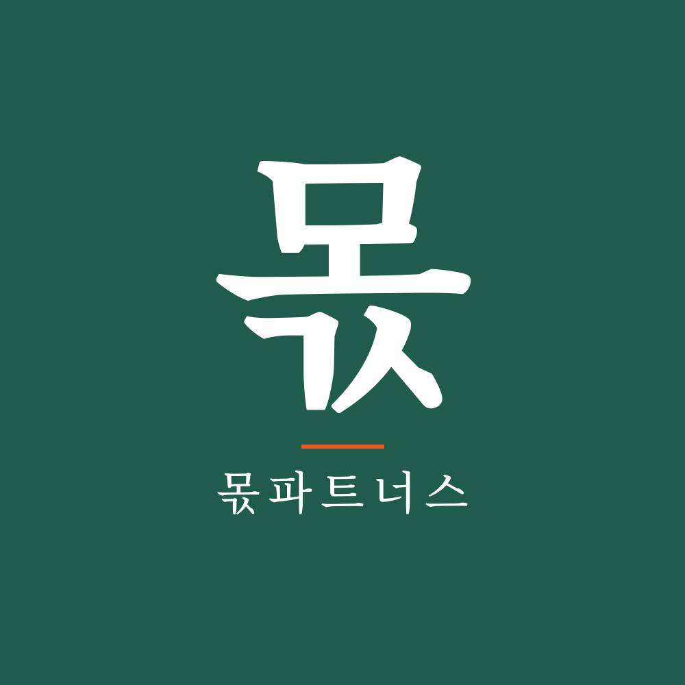 몫파트너스(MOK Partners) 고수 프로필