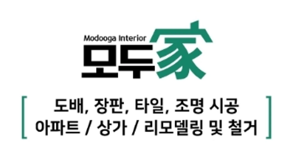 모두가인테리어 고수의 도배장판 시공 서비스, 경기 시흥시 - 숨고, 숨은고수 모두가인테리어 고수의 도배장판 시공 서비스, 경기 시흥시
