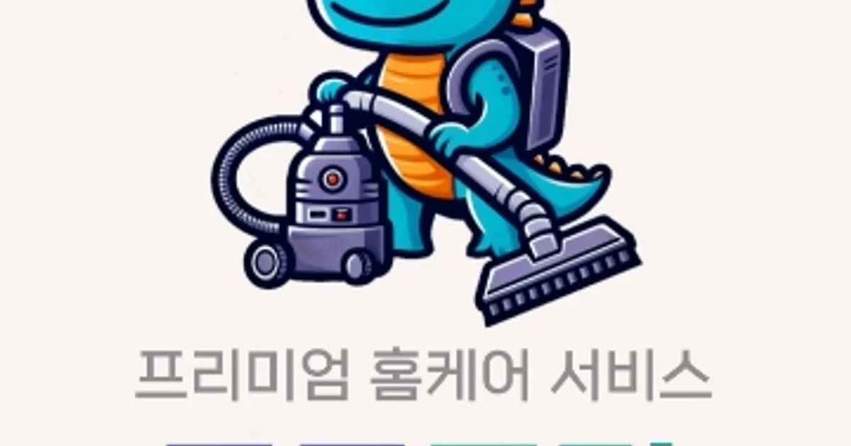 공룡클린 고수의 소파 청소 서비스, 경기 평택시 - 숨고, 숨은고수 공룡클린 고수의 소파 청소 서비스, 경기 평택시