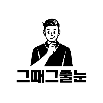 그때그줄눈 고수 프로필
