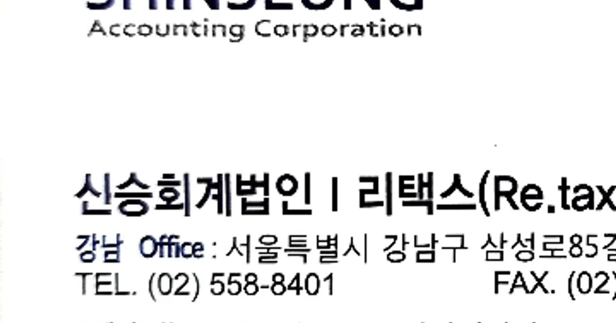 신승회계법인 고수의 회계/세무 서비스, 서울특별시 금천구 - 숨고, 숨은고수 신승회계법인 고수의 회계/세무 서비스, 서울특별시 금천구