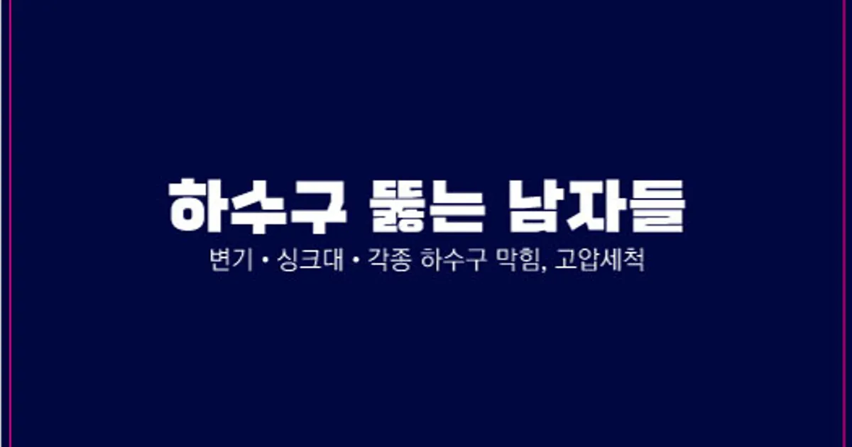 하수구뚫는남자들 최저가 변기싱크대하수구막힘 고압세척 고수의 하수구 청소 서비스, 대전 서구 - 숨고, 숨은고수 하수구뚫는남자들 최저가... 