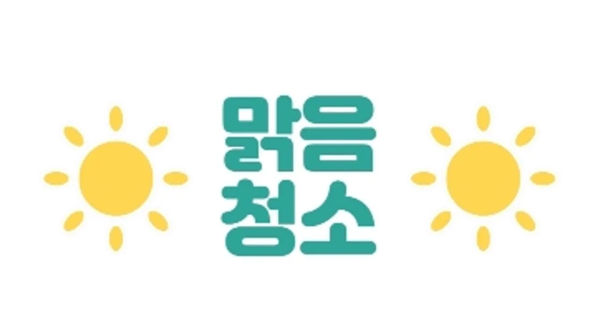 맑음 청소-이승은 고수의 이사/입주 청소업체 서비스, 경상북도 포항시 - 숨고, 숨은고수 맑음 청소-이승은 고수의 이사/입주 청소업체 서비스... 