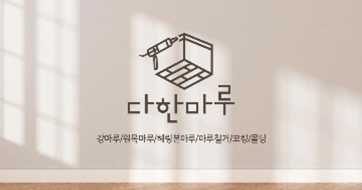 이중용 (다한 마루) 고수의 마루 시공 서비스, 경기 하남시 - 숨고, 숨은고수 이중용 (다한 마루) 고수의 마루 시공 서비스, 경기 하남시