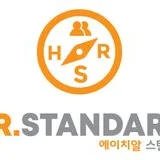 에이치알스탠다드