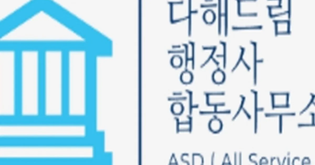 다해드림행정사합동사무소 고수의 교통사고/음주운전 서비스, 광주 동구 - 숨고, 숨은고수 다해드림행정사합동사무소 고수의 교통사고/음주운전... 