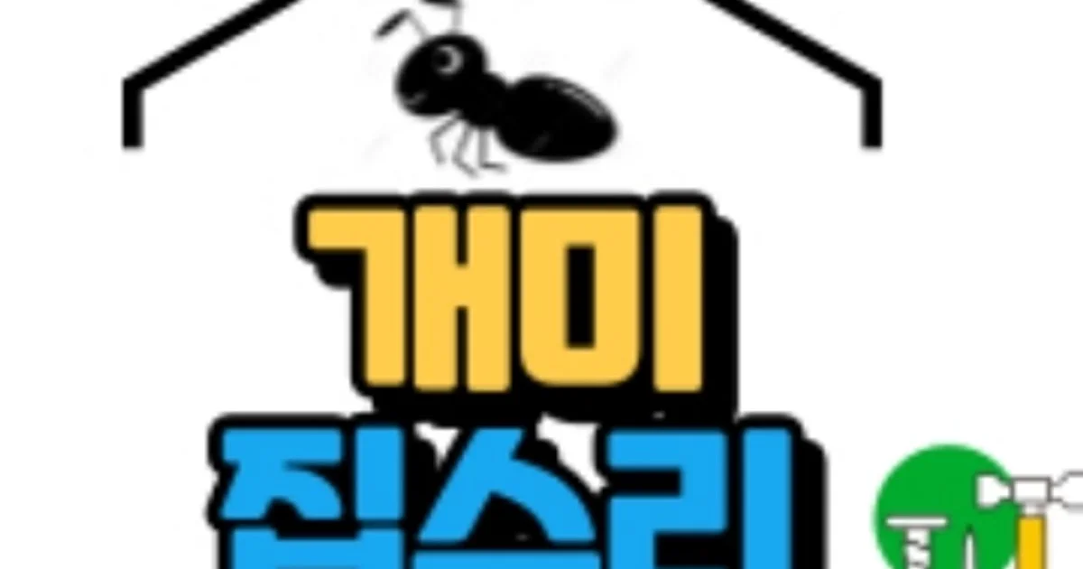 개미집수리 고수의 집 수리 서비스, 충북 청주시 - 숨고, 숨은고수 개미집수리 고수의 집 수리 서비스, 충북 청주시