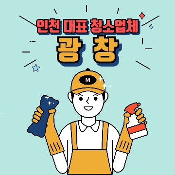 종합청소업체_광창 고수 프로필