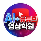 Ai+유튜브영상학원