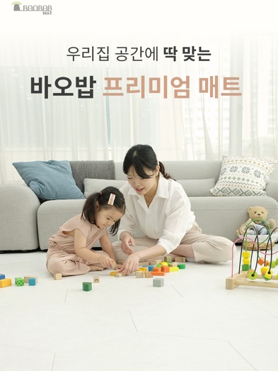 ❤층간소음매트전문❤바오밥매트 경기인천 고수 프로필