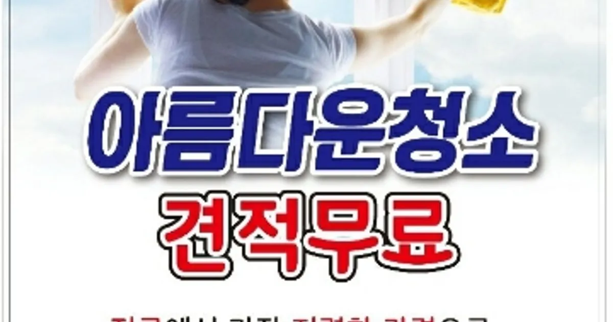 아름다운청소 고수의 이사/입주 청소업체 서비스, 광주 남구 - 숨고, 숨은고수 아름다운청소 고수의 이사/입주 청소업체 서비스, 광주 남구