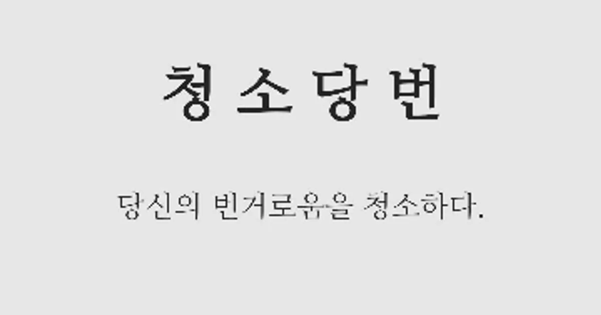 청소당번 고수의 사무실/상업공간 청소업체 서비스, 서울 노원구 - 숨고, 숨은고수 청소당번 고수의 사무실/상업공간 청소업체 서비스, 서울 노원구
