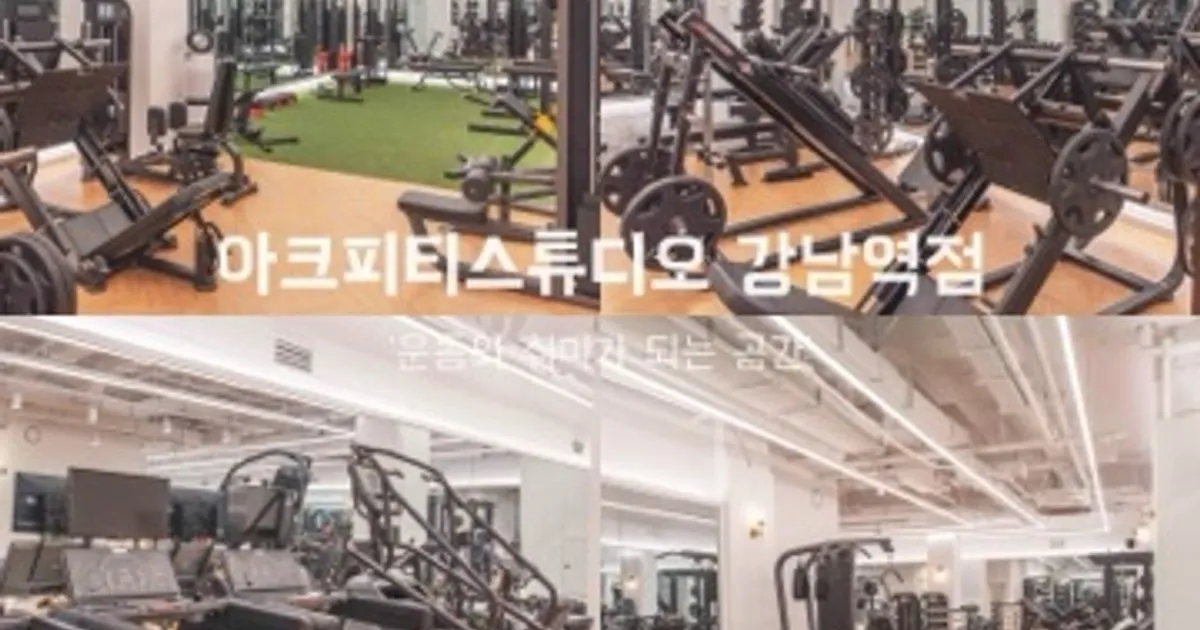 아크피티스튜디오 강남역점 고수의 퍼스널트레이닝(PT) 서비스, 서울특별시 서초구 - 숨고, 숨은고수 아크피티스튜디오 강남역점 고수의... 