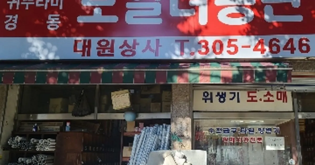 대원상사 고수의 수도 관련 설치 및 수리 서비스, 서울 은평구 - 숨고, 숨은고수 대원상사 고수의 수도 관련 설치 및 수리 서비스, 서울 은평구