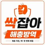 싹잡아 방역