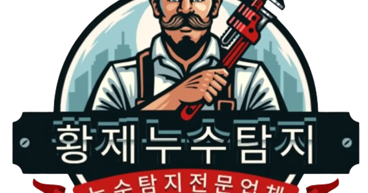 황제누수설비 고수의 누수 탐지/공사 (천장 등) 서비스, 대전 유성구 - 숨고, 숨은고수 황제누수설비 고수의 누수 탐지/공사 (천장 등) 서비스, 대전... 