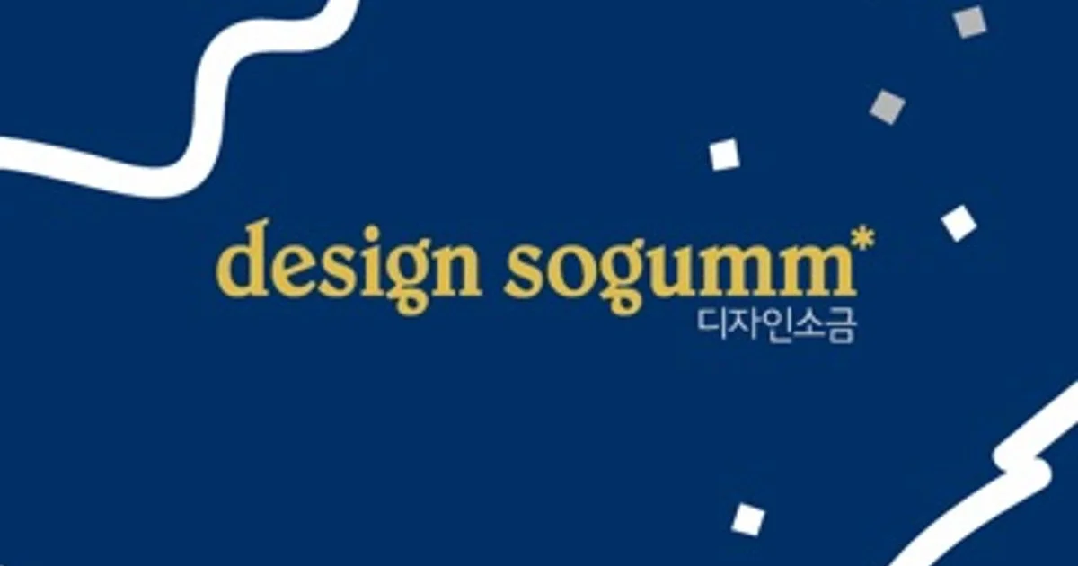 디자인소금 고수의 인쇄물 디자인 서비스, 경기 김포시 - 숨고, 숨은고수 디자인소금 고수의 인쇄물 디자인 서비스, 경기 김포시