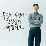 두꺼비 집수리 · 무타공TV