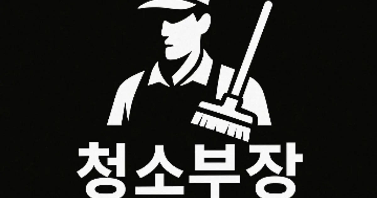 청소부장 고수의 이사/입주 청소업체 서비스, 경기 구리시 - 숨고, 숨은고수 청소부장 고수의 이사/입주 청소업체 서비스, 경기 구리시