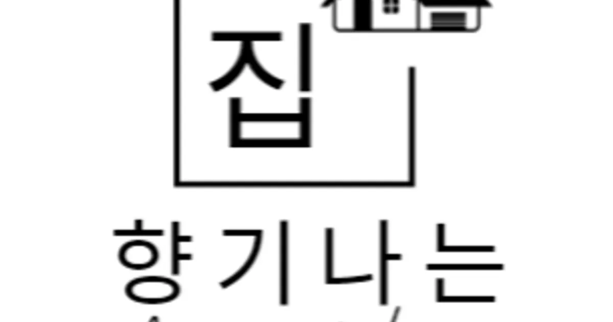 향기나는 집 고수의 이사/입주 청소업체 서비스, 인천 서구 - 숨고, 숨은고수 향기나는 집 고수의 이사/입주 청소업체 서비스, 인천 서구