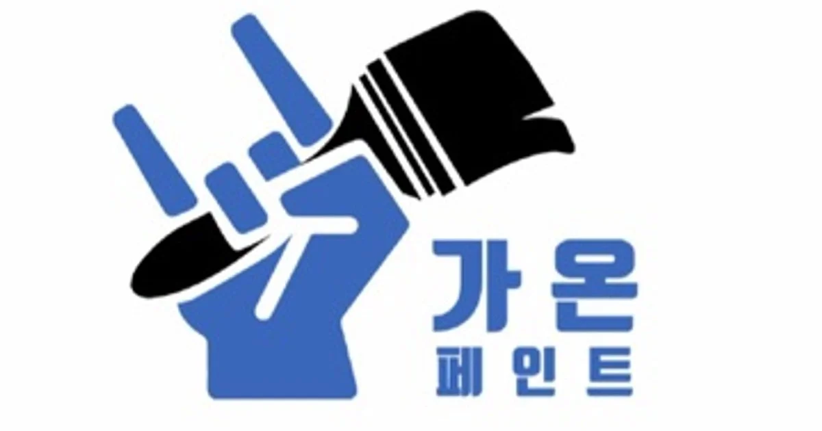 가온페인트 고수의 페인트 시공 서비스, 광주광역시 남구 - 숨고, 숨은고수 가온페인트 고수의 페인트 시공 서비스, 광주광역시 남구