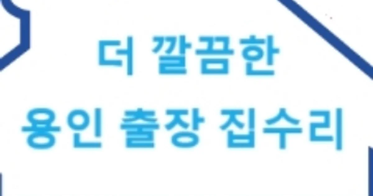 더 깔끔한 용인 출장 집수리 고수의 수도 관련 설치 및 수리 서비스, 경기 용인시 - 숨고, 숨은고수 더 깔끔한 용인 출장 집수리고수의 수도 관련... 