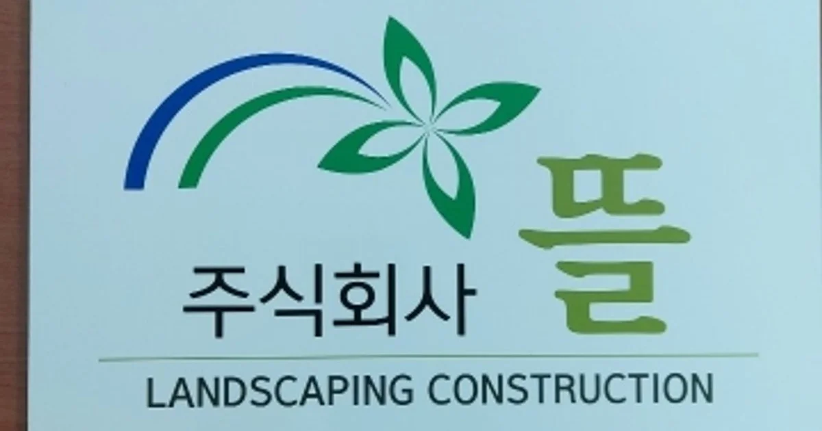 주식회사 뜰 고수의 조경 공사 서비스, 경남 창원시 - 숨고, 숨은고수 주식회사 뜰 고수의 조경 공사 서비스, 경남 창원시