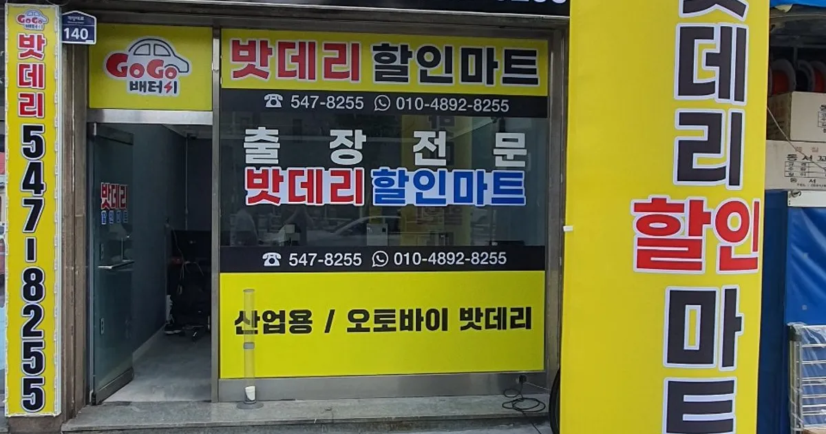 고고배터리 고수의 자동차 정비 서비스, 인천 계양구 - 숨고, 숨은고수 고고배터리 고수의 자동차 정비 서비스, 인천 계양구
