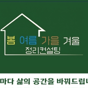봄여름가을겨울 정리 컨설팅~ 고수 프로필