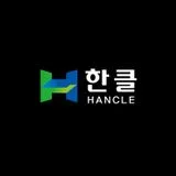 한클 (Hancle)