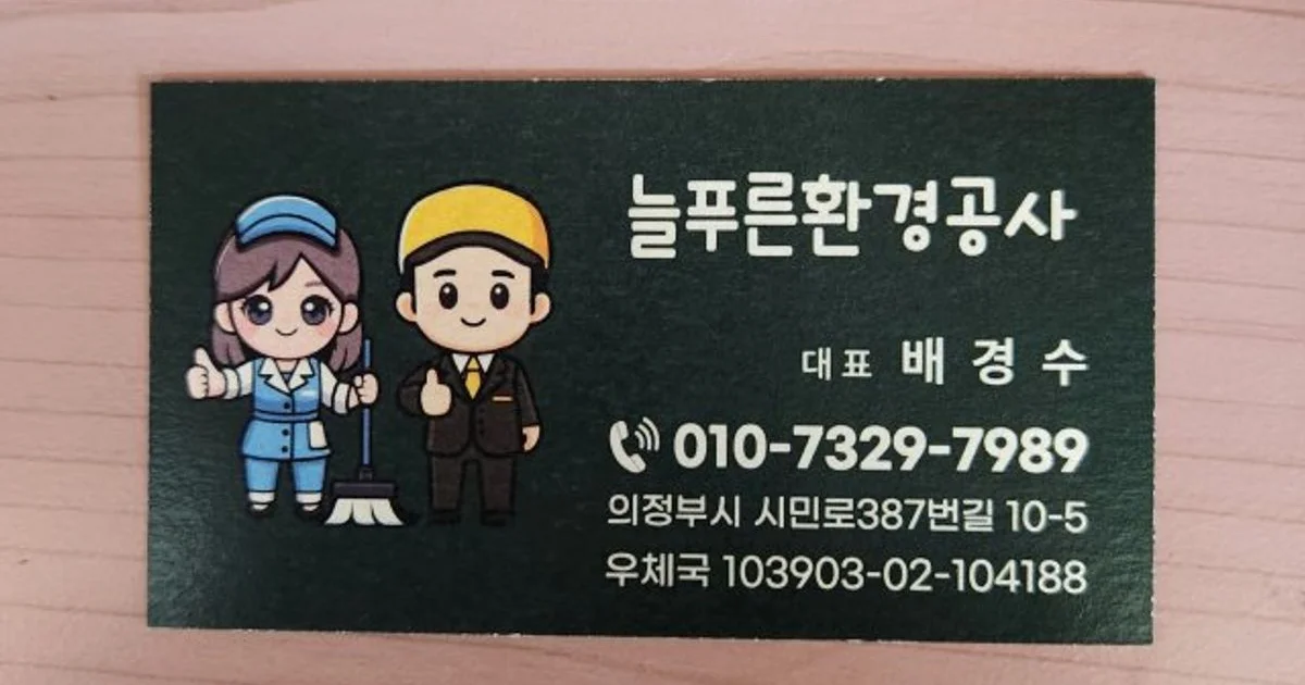 늘푸른환경공사 고수의 사무실/상업공간 청소업체 서비스, 경기 의정부시 - 숨고, 숨은고수 늘푸른환경공사 고수의 사무실/상업공간 청소업체... 
