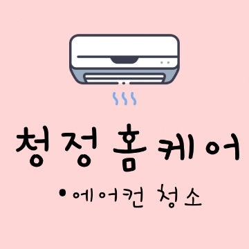 청정 홈 케어 고수 프로필