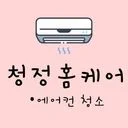 청정 홈 케어