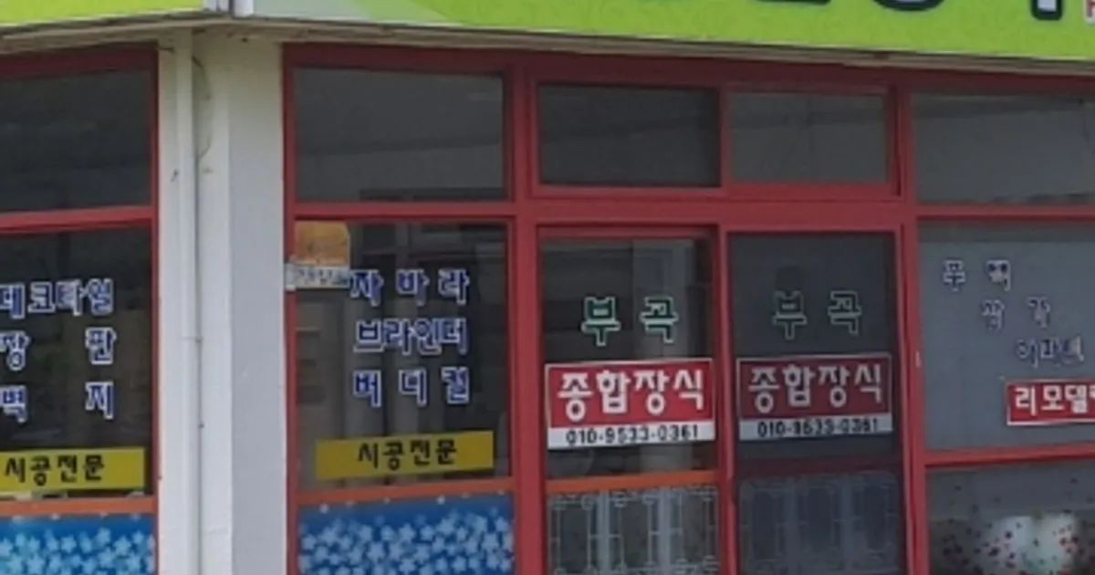 부곡종합장식 고수의 도배장판 시공 서비스, 경남 창녕군 - 숨고, 숨은고수 부곡종합장식 고수의 도배장판 시공 서비스, 경남 창녕군