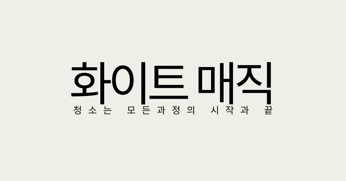 화이트매직 고수의 이사/입주 청소업체 서비스, 서울 중랑구 - 숨고, 숨은고수 화이트매직 고수의 이사/입주 청소업체 서비스, 서울 중랑구