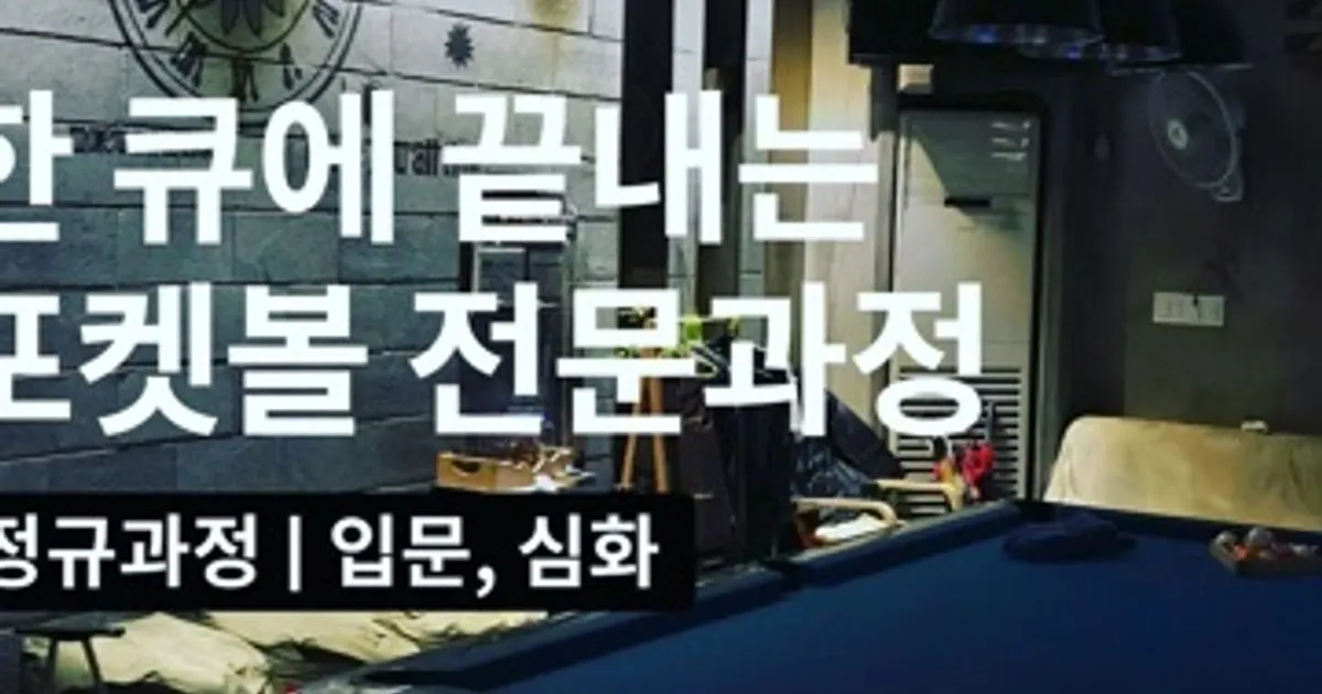 락큐(김태욱) 고수의 당구 레슨 서비스, 서울 광진구 - 숨고, 숨은고수 락큐(김태욱) 고수의 당구 레슨 서비스, 서울 광진구